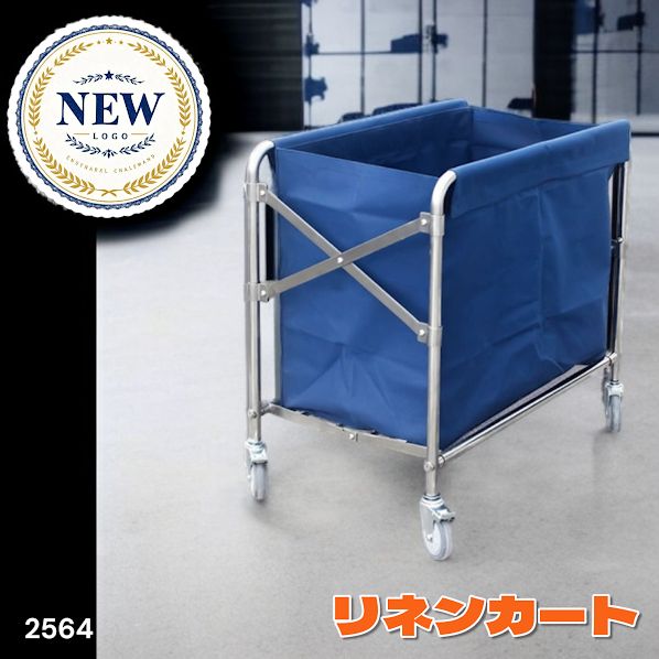 リネンカート 洗濯物用かご 清掃カート 折りたたみ式 取り外し可能 ♯2564 2564 リネンカート 折りたたみ式 清掃カート 取り外し可能なバッグ付き