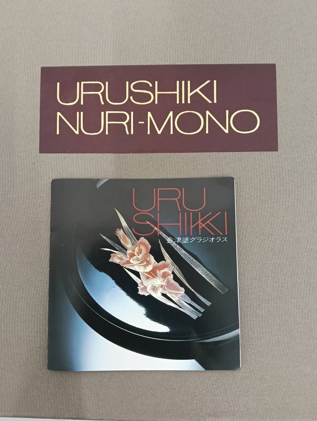 中古品】 会津塗り長手盆 木製漆器 グラジオラス 脇取盒 曽根工芸 漆器