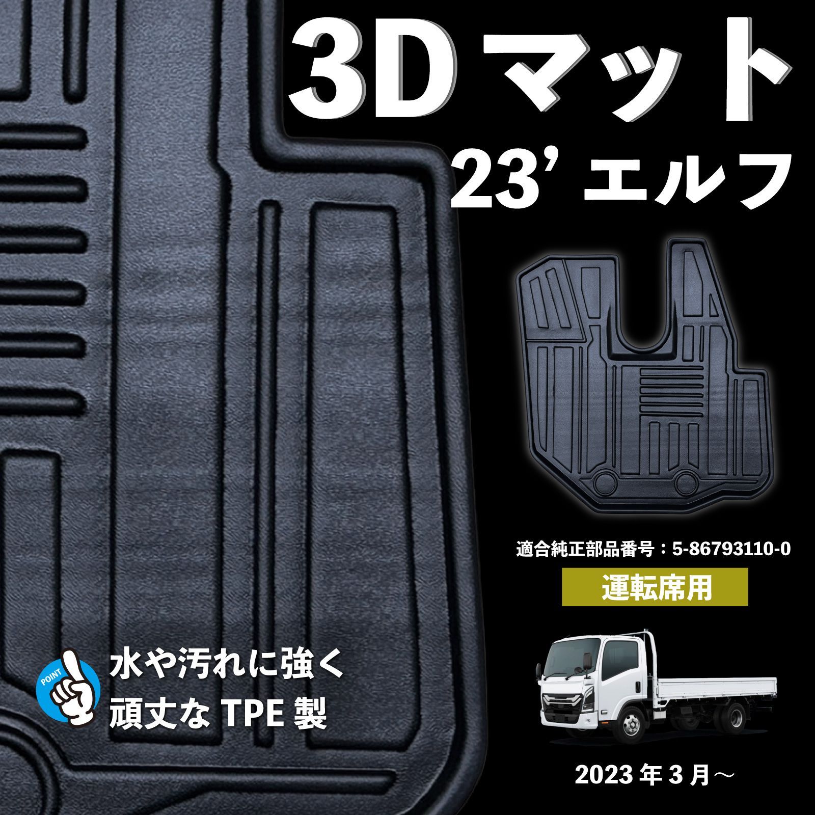 23エルフ ワイドキャブ ワイドカスタム MT車 3D フロアマット 運転席用 