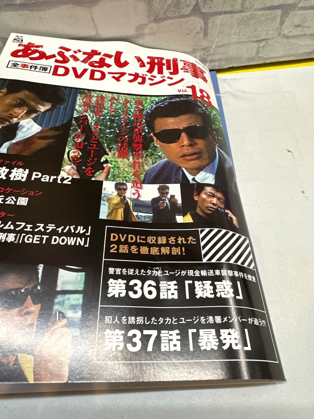 Y9-22】△ あぶない刑事全事件簿DVDマガジン 18 中古 - メルカリ