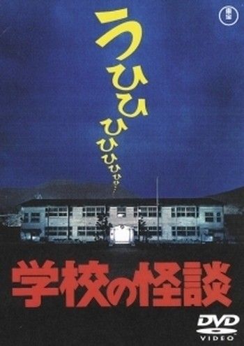 ○【中古】 学校の怪談 (4巻セット) 1～4 [レンタル落ち] [DVD] - メルカリ