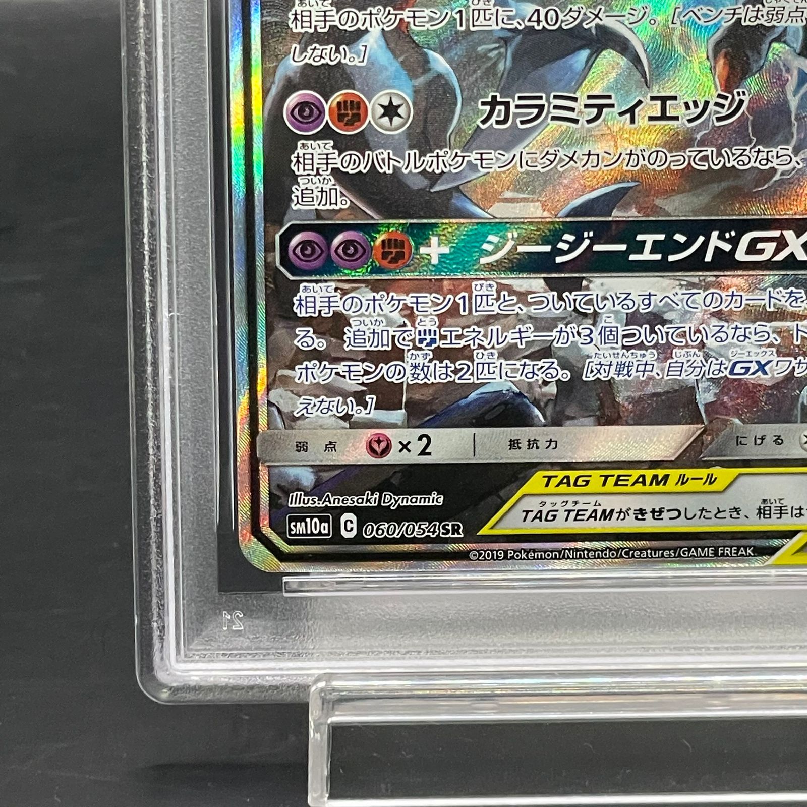 PSA10】ガブリアス＆ギラティナGX SR 060/054 1枚 - メルカリ