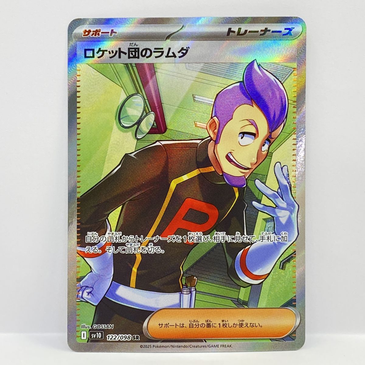 ポケモンカード ロケット団のラムダ sv10 122/098 SR ※中古 - メルカリ