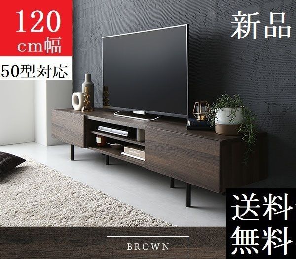 送料無料 テレビ台 120 ブラウン テレビボード 120 ワイド 脚付き 収納 保証付 商品ID 2555523 11,294円