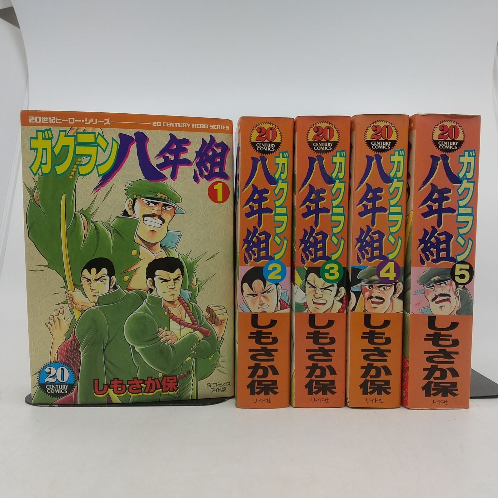 全巻セット】ガクラン八年組 全5巻セット しもさか保 ワイド版SP