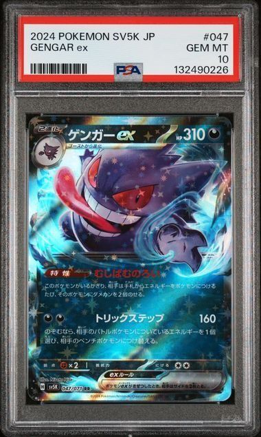 ゲンガーex rr PSA10 - メルカリ