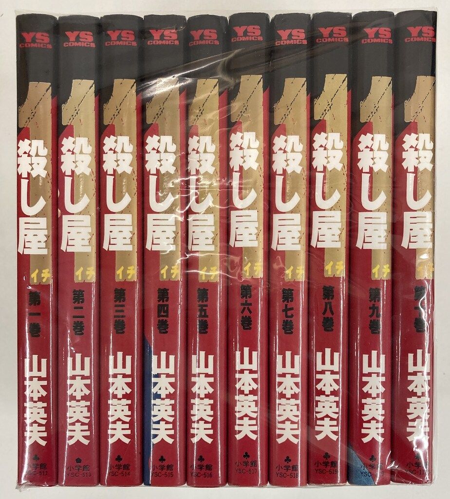 小学館 ヤングサンデーコミックス 山本英夫 殺し屋1(イチ) 全10巻