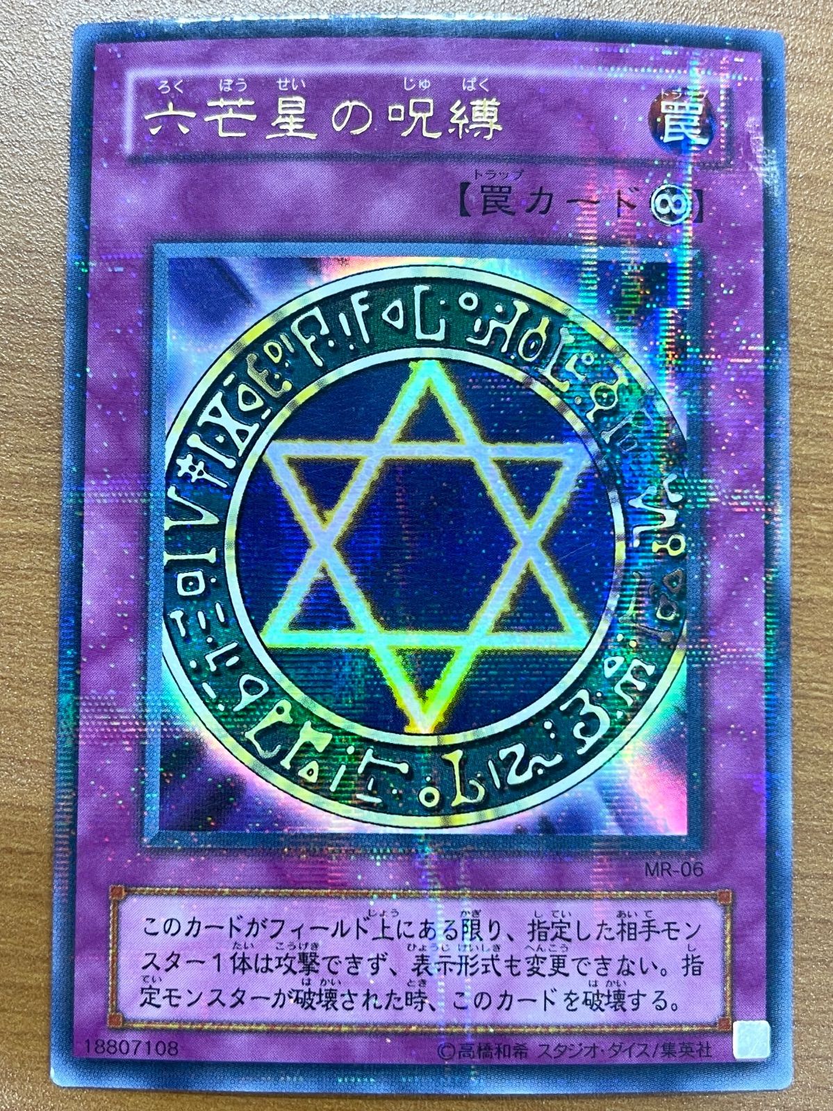 状態B 六芒星の呪縛 ウルパラ ウルトラパラレル MR-06 遊戯王 デュエル