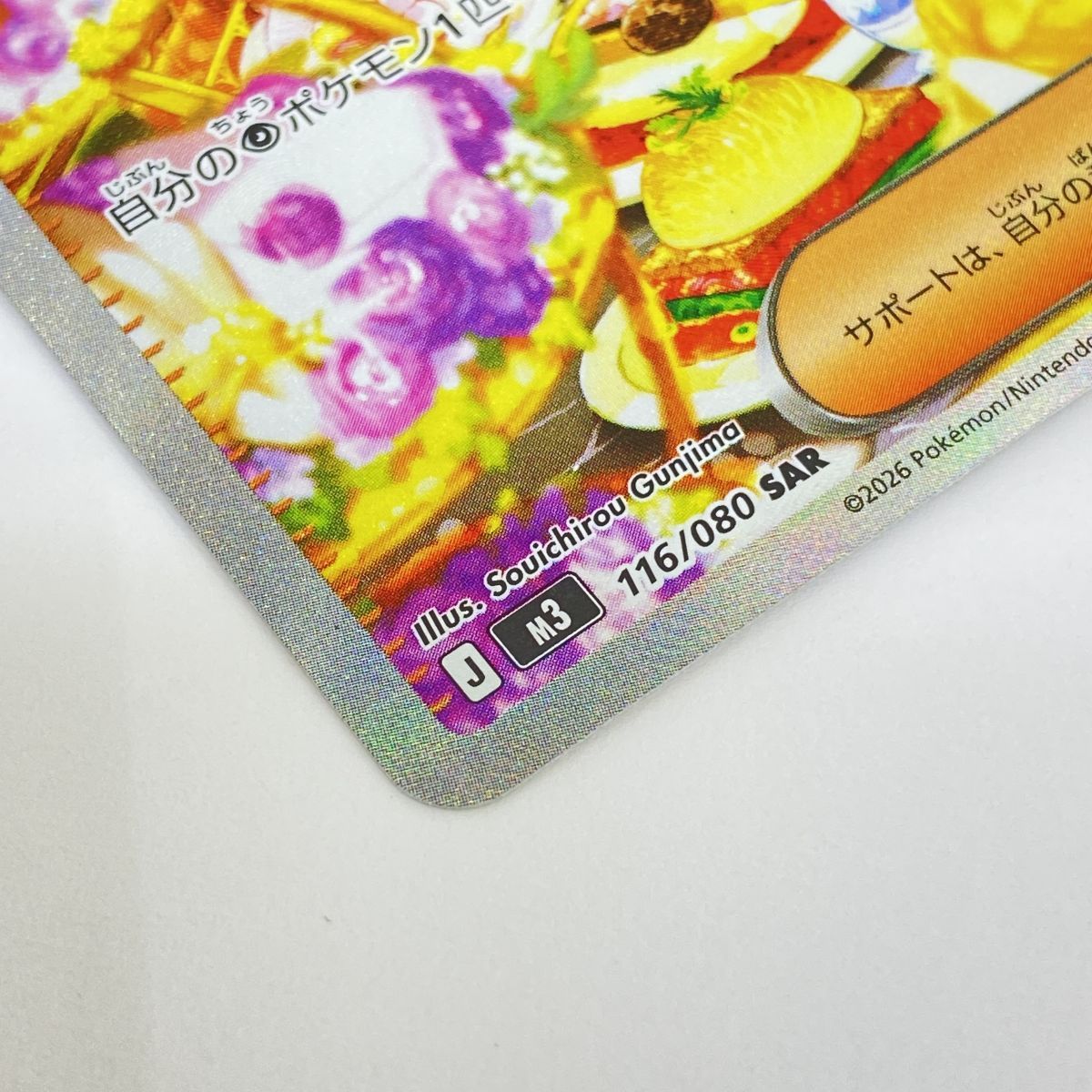 ポケモンカード ユカリ M3 116/080 SAR ※中古 - メルカリ