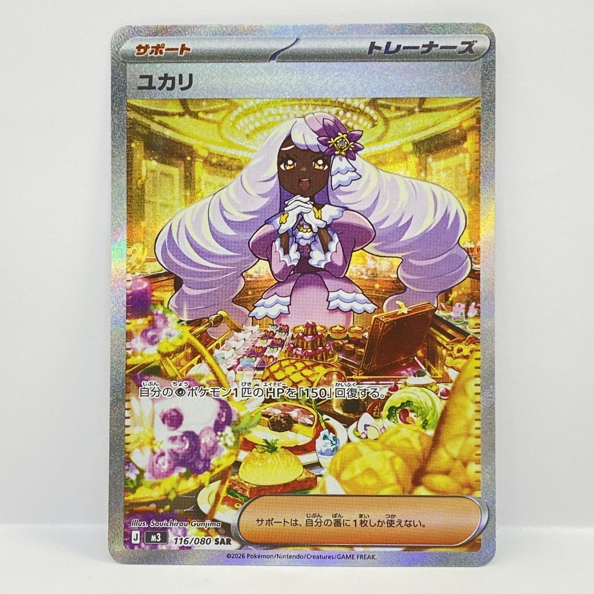 ポケモンカード ユカリ M3 116/080 SAR ※中古 - メルカリ