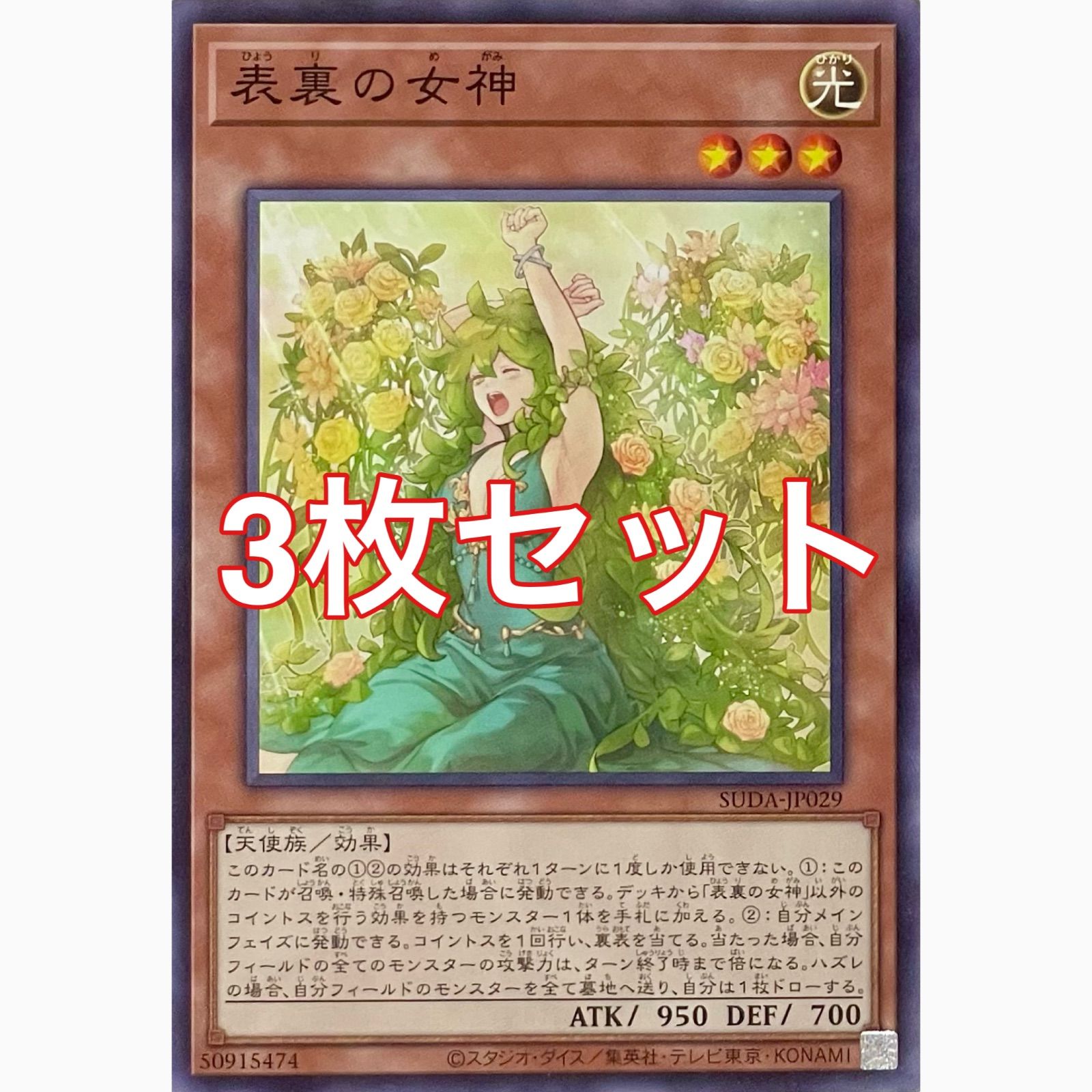 遊戯王 SUDA-JP029 表裏の女神 ノーマルレア 3枚セット - メルカリ