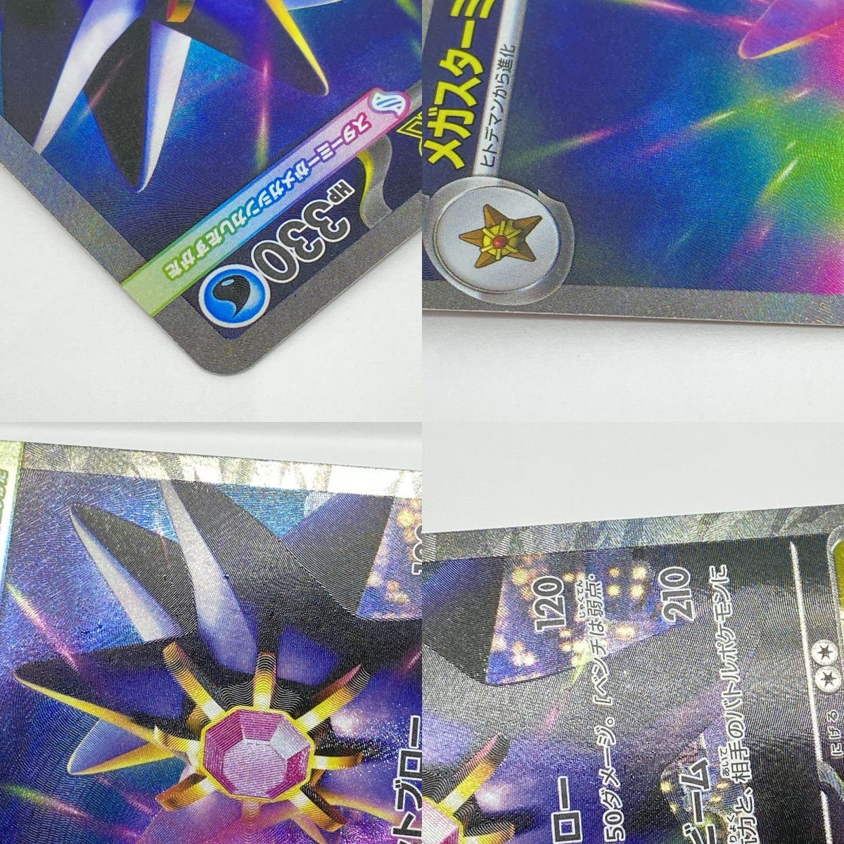 ポケモンカード メガスターミーex 111/080 SAR ※中古 - メルカリ