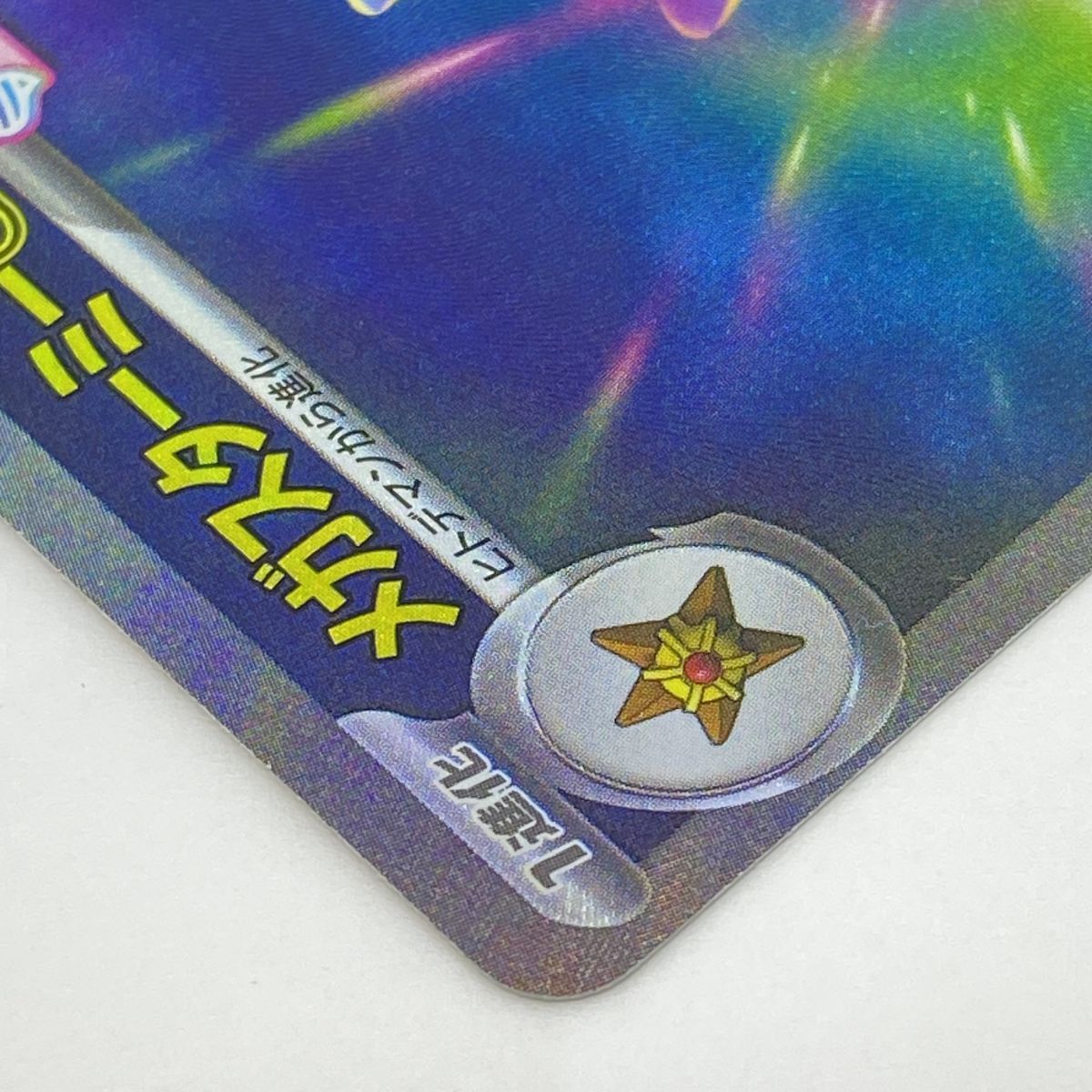 ポケモンカード メガスターミーex 111/080 SAR ※中古 - メルカリ