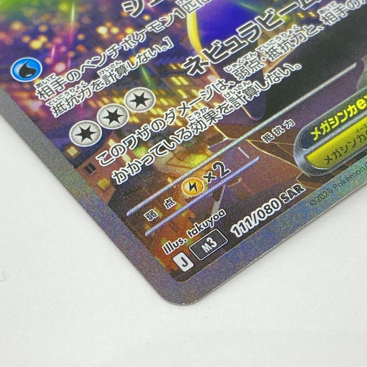 ポケモンカード メガスターミーex 111/080 SAR ※中古 - メルカリ