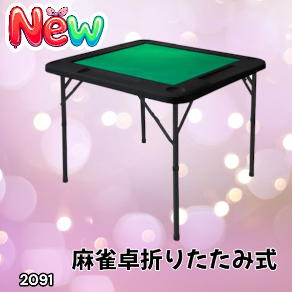 2091 折りたたみ 麻雀 雀卓 テーブル 台 ブラック ドリンクホルダー