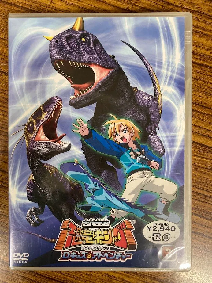 2026年最新】古代王者 恐竜キング Dキッズ・アドベンチャー 1 [DVD]の