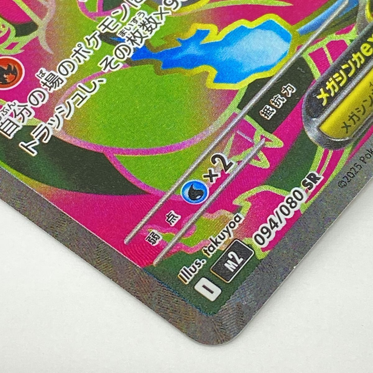 ポケモンカード メガリザードンXex M2 094/080 SR ※中古 - メルカリ