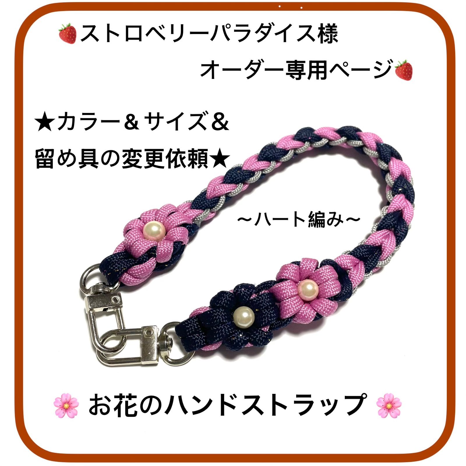 🍓ストロベリーパラダイス様オーダー専用ページ ハンドストラップ パラ