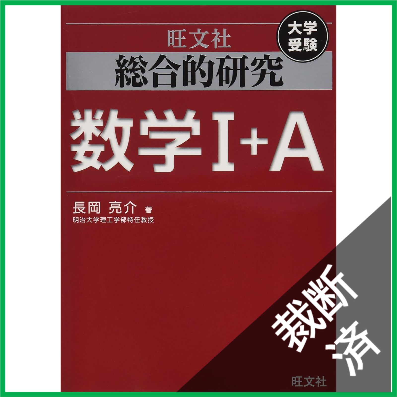 裁断済】 総合的研究 数学I+A (高校総合的研究) - メルカリ