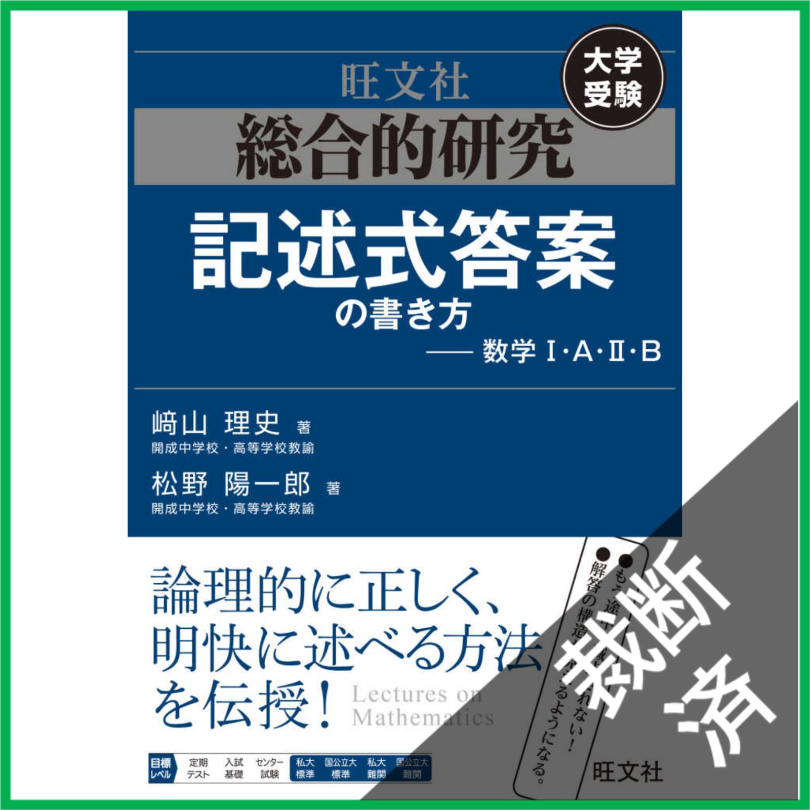 裁断済】 総合的研究 記述式答案の書き方 数学I・A・II・B - メルカリ