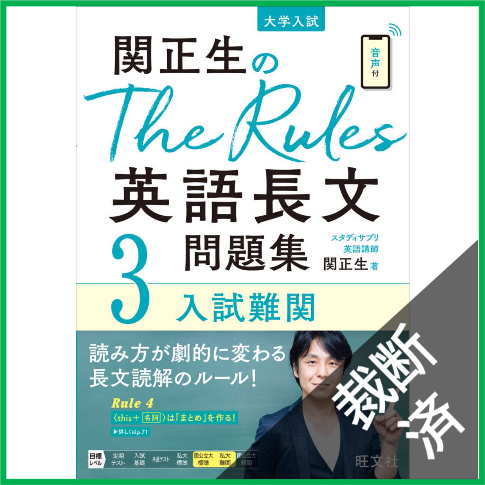 裁断済】 関正生のThe Rules英語長文問題集3入試難関 (大学入試
