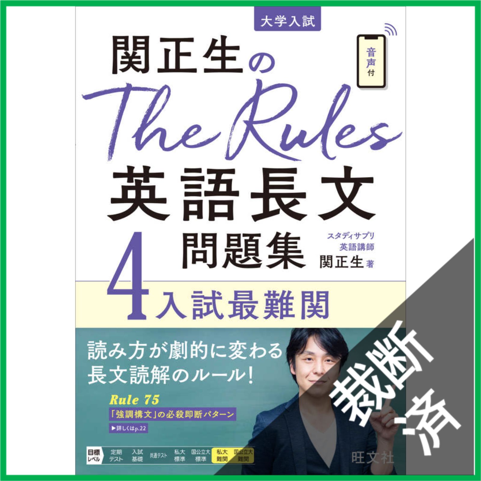 裁断済】 関正生のThe Rules英語長文問題集4入試最難関 (大学入試