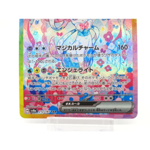 ポケカ ポケモンカード ニンフィアex H sv8α 212/187 SAR #UX2602