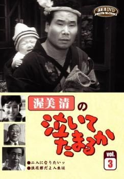 中古】 渥美清の泣いてたまるか 3 [レンタル落ち] [DVD] - メルカリ