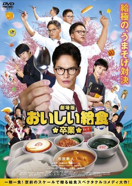 中古】 劇場版 おいしい給食 卒業 [レンタル落ち] [DVD] - メルカリ
