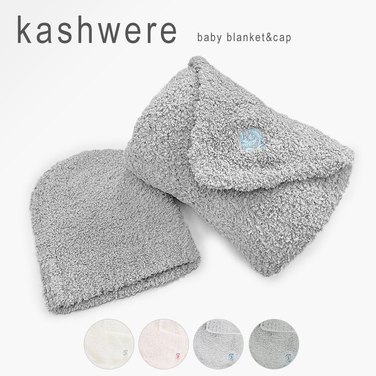 新品 未使用 カシウエア ブランケット ベビー キャップ おくるみ 新品 未使用 カシウエア ブランケット ベビー キャップ おくるみ