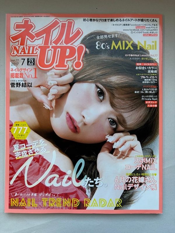 ネイルUP!2017年7月号Vol.77 菅野結以 - メルカリ
