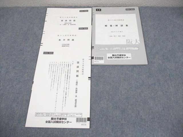 駿台 大阪大学 阪大入試実戦模試 2024年11月施行 英語/数学/国語