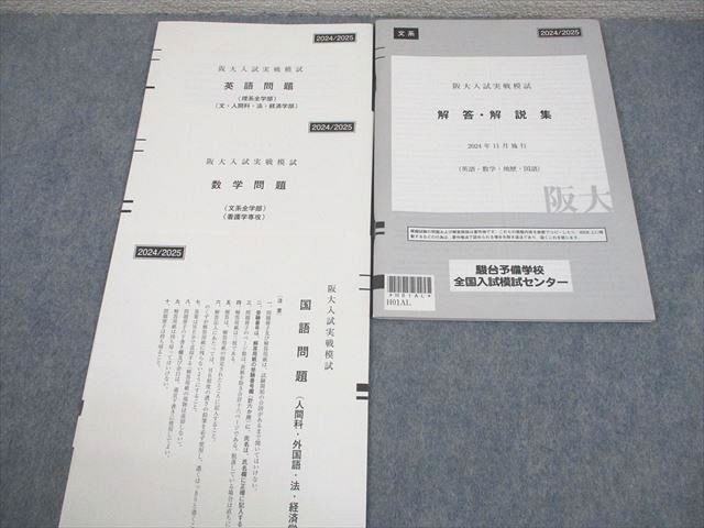 駿台 大阪大学 阪大入試実戦模試 2024年11月施行 英語/数学/国語