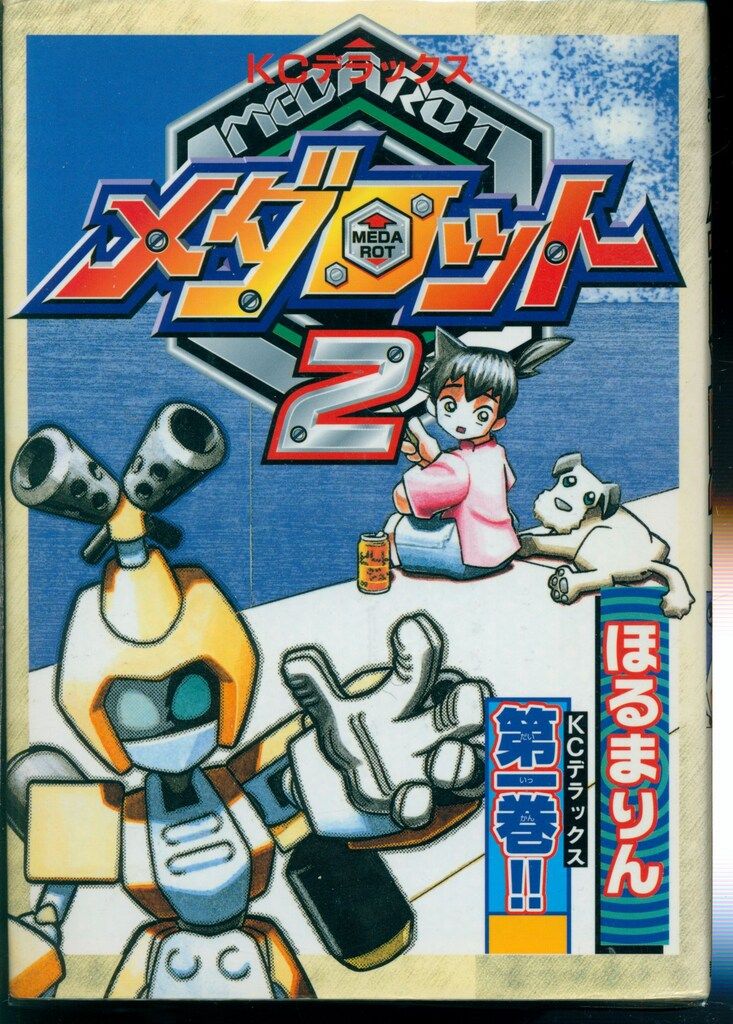 講談社 ボンボンDX KC ほるまりん メダロット2全4巻 セット - メルカリ