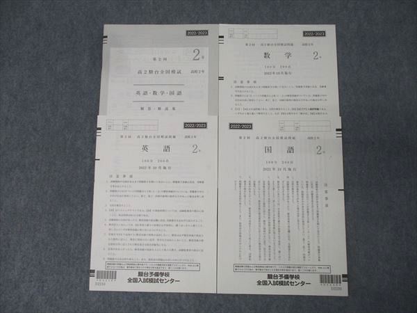駿台 第2回 高2駿台全国模試 2022年10月施行 英語/数学/国語 008s0D
