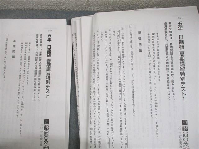 日能研 小5 全国公開模試 実力判定テスト/学習力育成テスト 等 2022