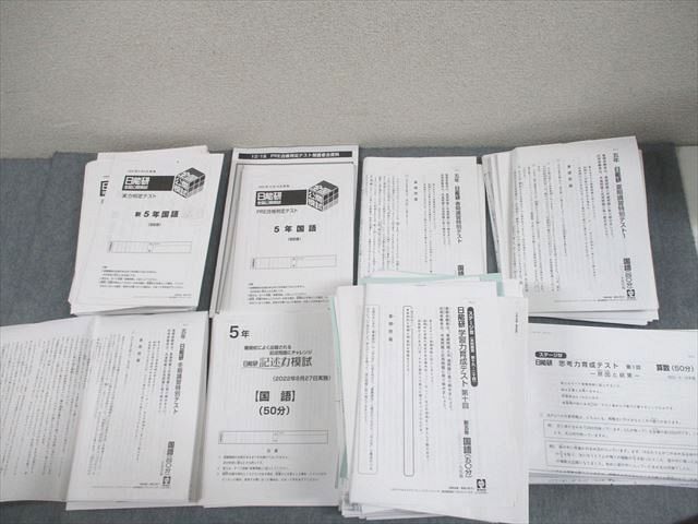 日能研 小5 全国公開模試 実力判定テスト/学習力育成テスト 等 2022