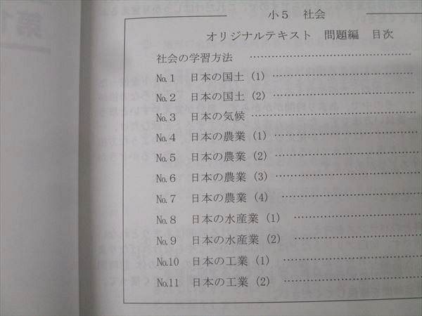 希学園 小5 社会 オリジナルテキスト 問題編 第1～4分冊 No.1～No.44