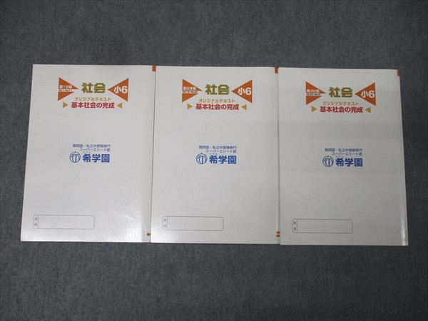 希学園 社会 小6 オリジナルテキスト セット計12冊 希学園 オリジナル