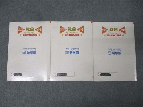 希学園 小6 オリジナルテキスト 基本社会の完成 第1～3分冊 No.1～No
