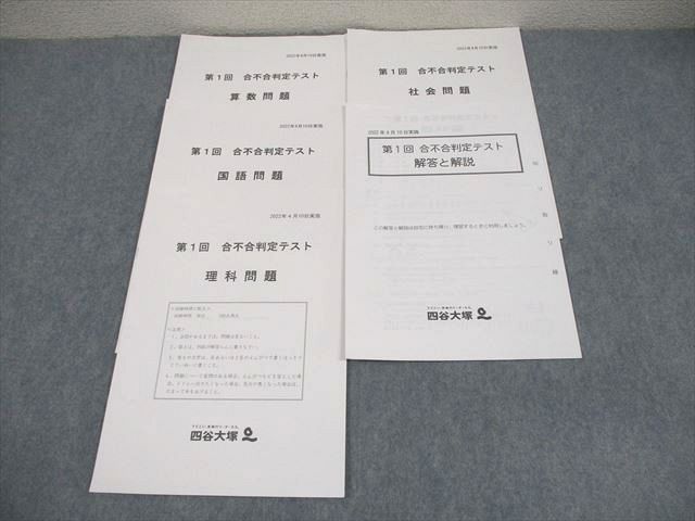 四谷大塚 第1回 合不合判定テスト 2022年4月実施 国語/算数/理科/社会