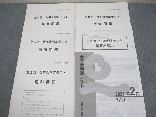 本 【鉛筆箇所消去済】 合不合判定テスト 問題 解答解説 第2回第3回第5