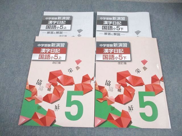 塾専用 小5 国語 中学受験新演習 漢字日記 上/下 改訂版 計2冊 014S5C
