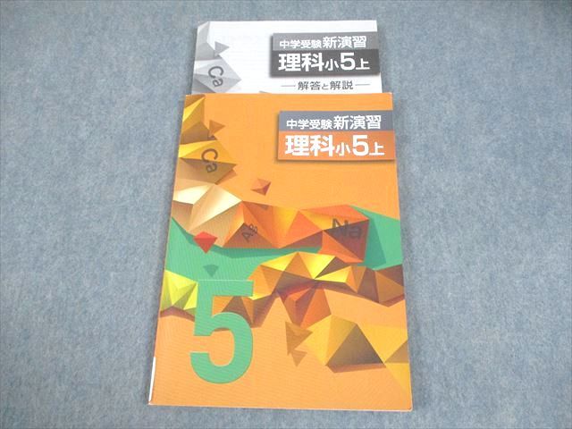 塾専用 小5 理科 中学受験新演習 上 013S5B - メルカリ