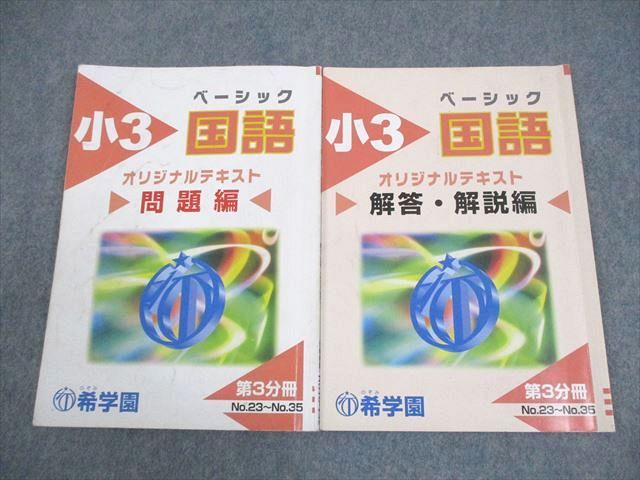 希学園 小3 国語 ベーシック オリジナルテキスト 第3分冊 問題/解答