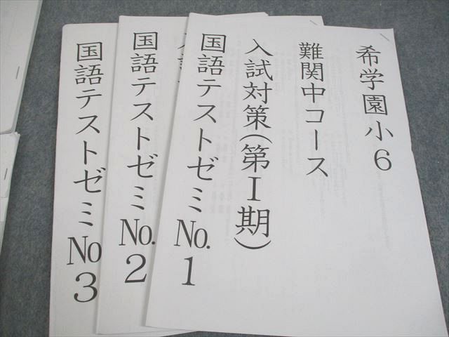 希学園 小6 国語 入試対策(第I/II期) 難関中コース オリジナルテキスト