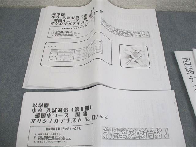 希学園 小6 国語 入試対策(第I/II期) 難関中コース オリジナルテキスト