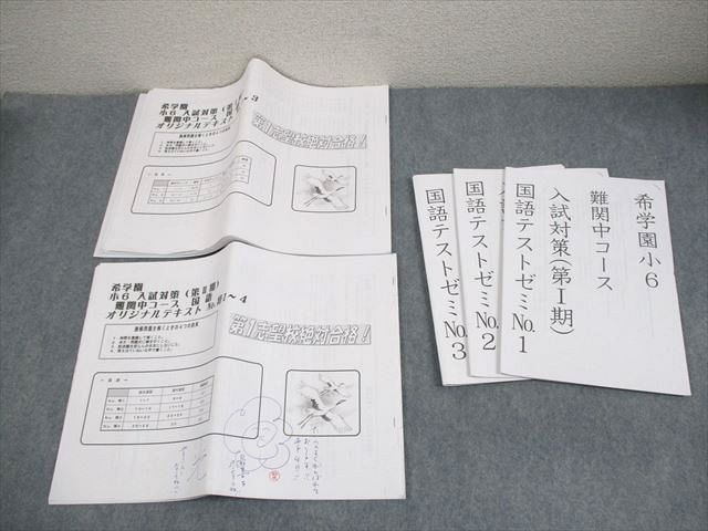 希学園 小6 国語 入試対策(第I/II期) 難関中コース オリジナルテキスト