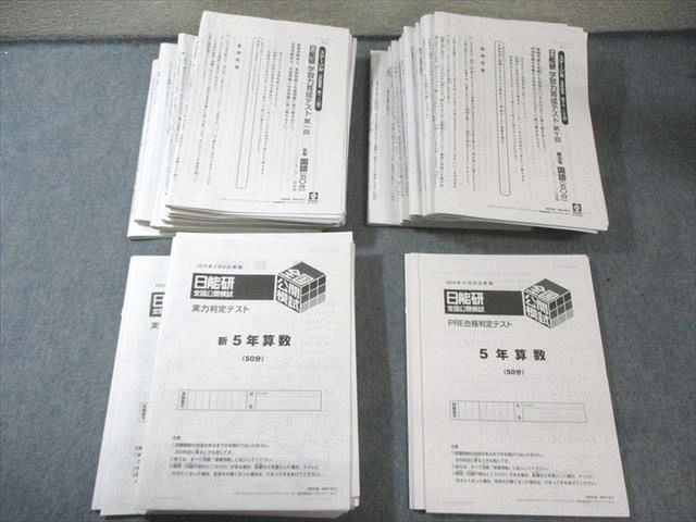 日能研 小5 全国公開模試/学習力育成テスト ステージIII/IVなど 国/算