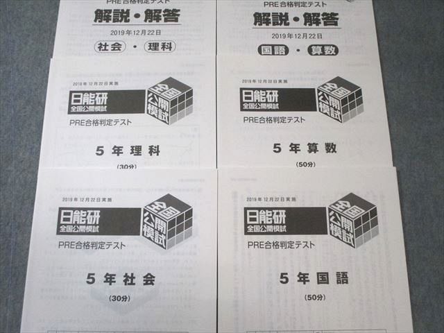 日能研 小5 全国公開模試/学習力育成テスト ステージIII/IVなど 国/算